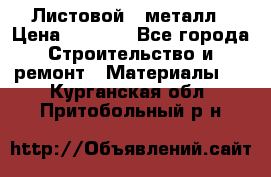 Листовой   металл › Цена ­ 2 880 - Все города Строительство и ремонт » Материалы   . Курганская обл.,Притобольный р-н